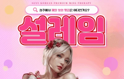 설레임 - 오피삼국지