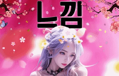 느낌 - 오피삼국지