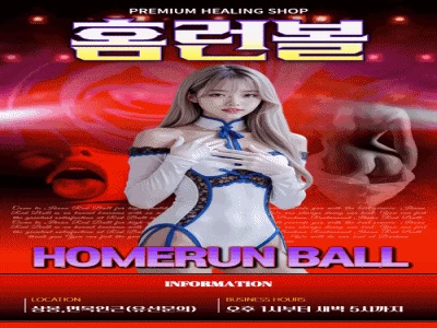 홈런볼 - 오피삼국지