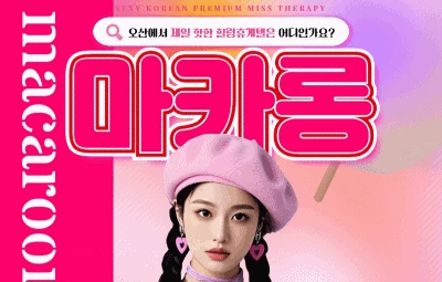 마카롱 - 오피삼국지