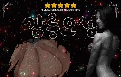 강릉오성 - 오피삼국지