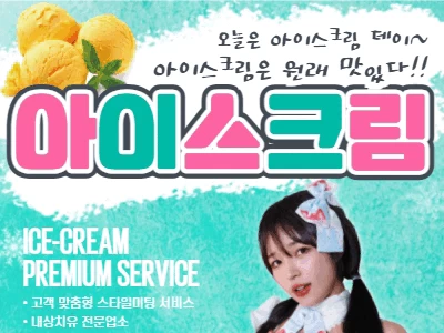 아이스크림 - 오피삼국지
